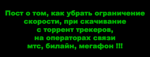 Как отключить ограничение скорости МТС, БИЛАЙН, МЕГАФОН, при скачивание с торрент трекеров