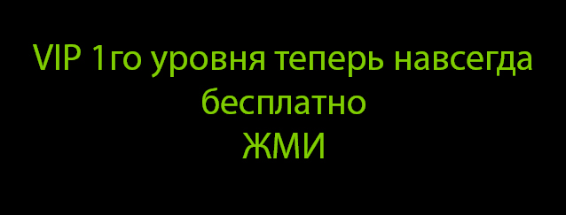 БЕСПЛАТНАЯ ВИП НАВСЕГДА