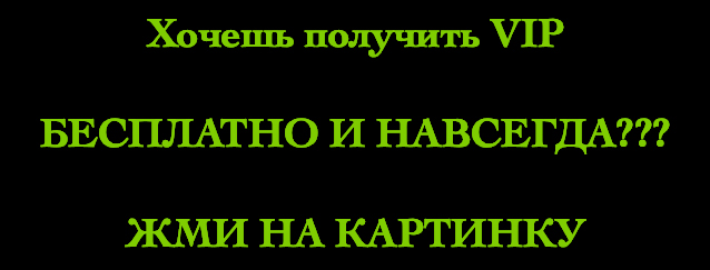 Хочешь получить VIP БЕСПЛАТНО И НАВСЕГДА? Жми на картинку